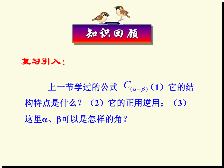 312两角和与差的正弦余弦正切公式课件.ppt_第2页