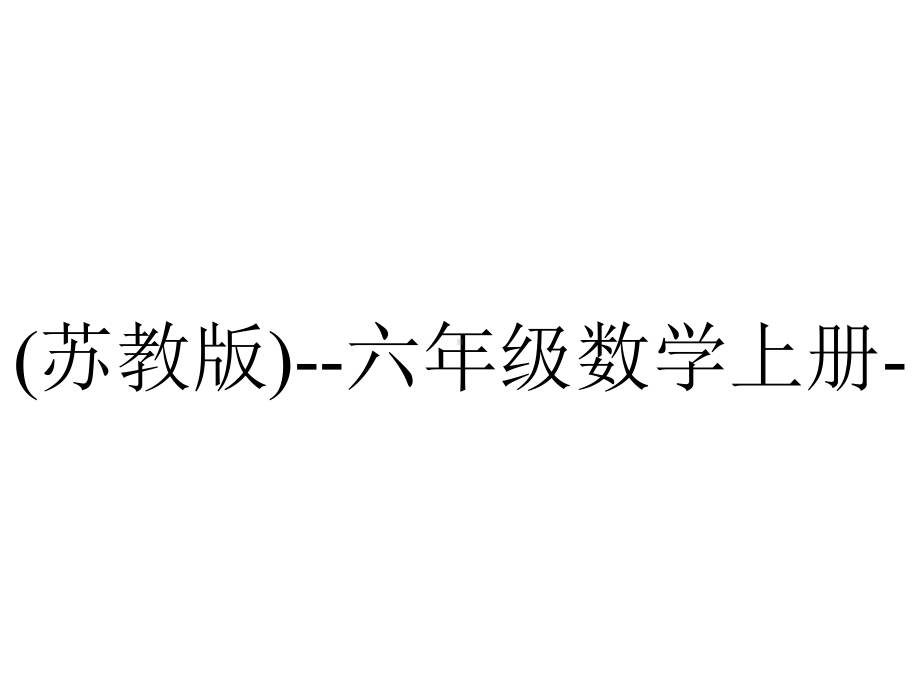 (苏教版)-六年级数学上册-.4苏教版小学数学六年级上册分数与分数相乘.ppt_第1页