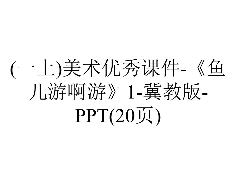 (一上)美术优秀课件《鱼儿游啊游》1冀教版(20张)-2.ppt_第1页