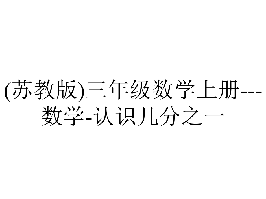 (苏教版)三年级数学上册--数学-认识几分之一.ppt_第1页