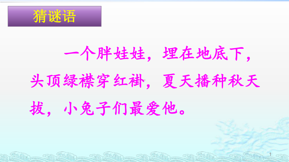 (精品)人教版小学语文三年级上册《第四单元：13-胡萝卜先生的长胡子》-公开课教学课件-2.pptx_第1页