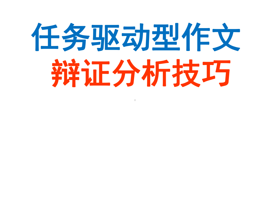 2020届高考任务驱动型作文辩证分析技巧课件(共58张).pptx_第1页