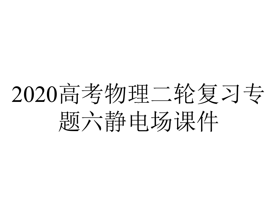 2020高考物理二轮复习专题六静电场课件.pptx_第1页