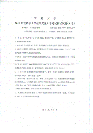 2016年宁夏大学考研专业课试题材料科学基础2016.pdf