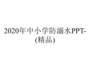 2020年中小学防溺水PPT-(精品).ppt