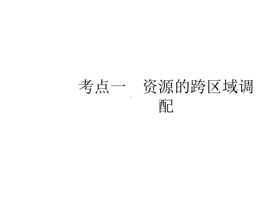 2020版高考地理一轮复习第十六章区际联系与区域协调发展16.1资源的跨区域调配课件新人教版.pptx_第2页