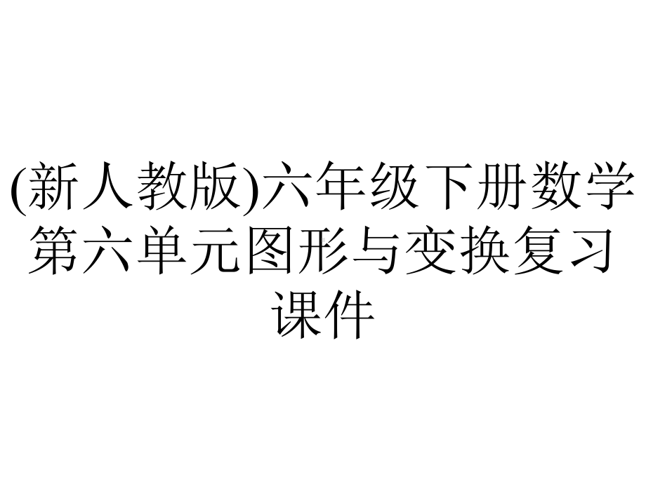 (新人教版)六年级下册数学第六单元图形与变换复习课件.pptx_第1页