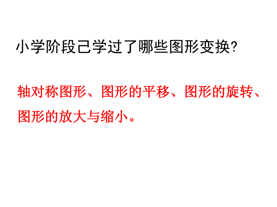 (新人教版)六年级下册数学第六单元图形与变换复习课件.pptx_第2页