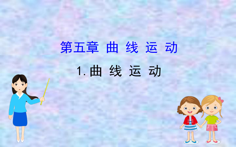 2020版高中物理人教必修二课件：51曲线运动.ppt_第1页