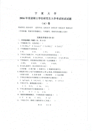 2016年宁夏大学考研专业课试题综合化学.pdf