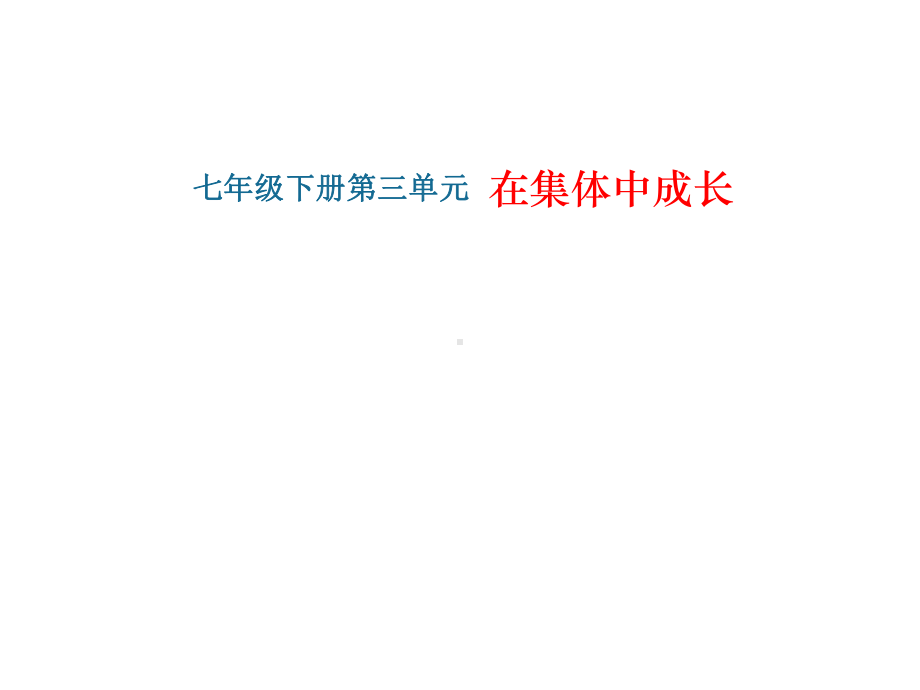 (名师整理)最新道德与法治中考复习《七年级下册第三单元-在集体中成长》专题精讲课件.ppt_第2页