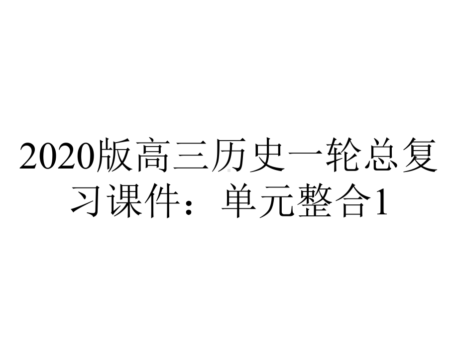 2020版高三历史一轮总复习课件：单元整合1.ppt_第1页