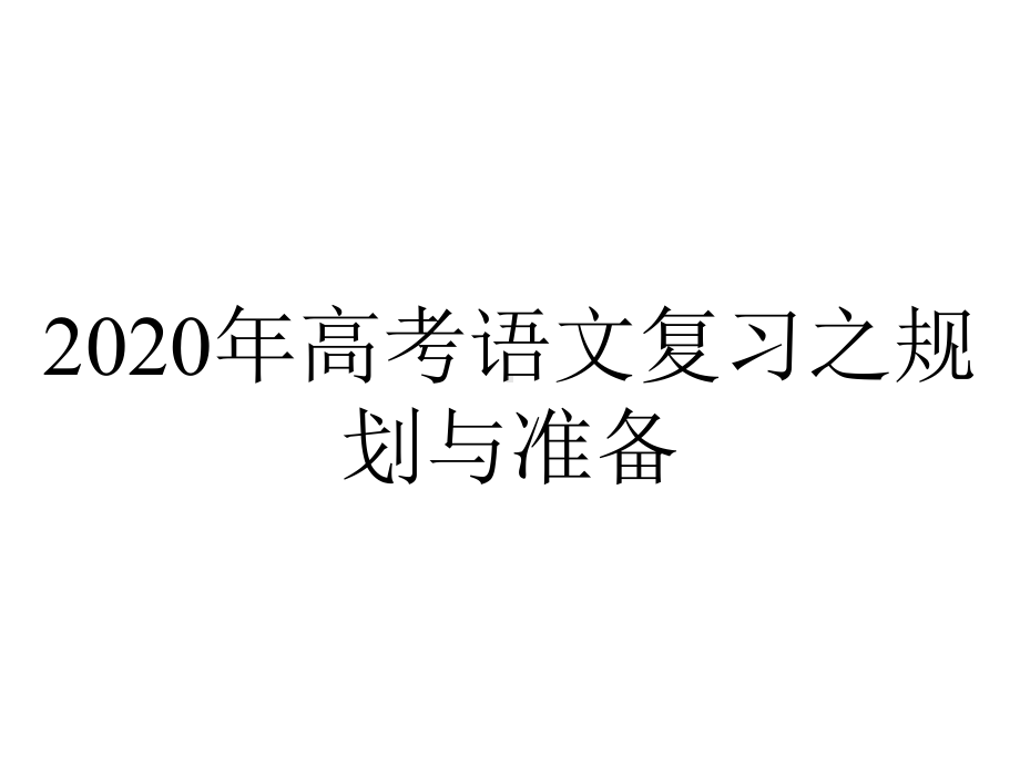 2020年高考语文复习之规划与准备.pptx_第1页