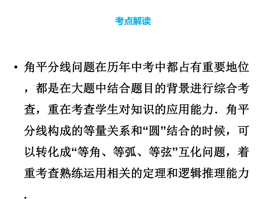 (名师整理)最新数学中考《圆中角平分线问题》专题复习精品课件.ppt_第2页