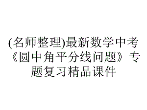 (名师整理)最新数学中考《圆中角平分线问题》专题复习精品课件.ppt