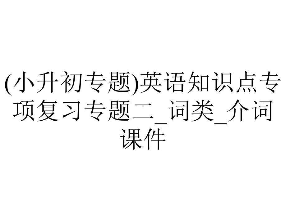 (小升初专题)英语知识点专项复习专题二-词类-介词课件.ppt_第1页