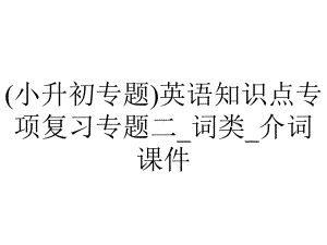 (小升初专题)英语知识点专项复习专题二-词类-介词课件.ppt