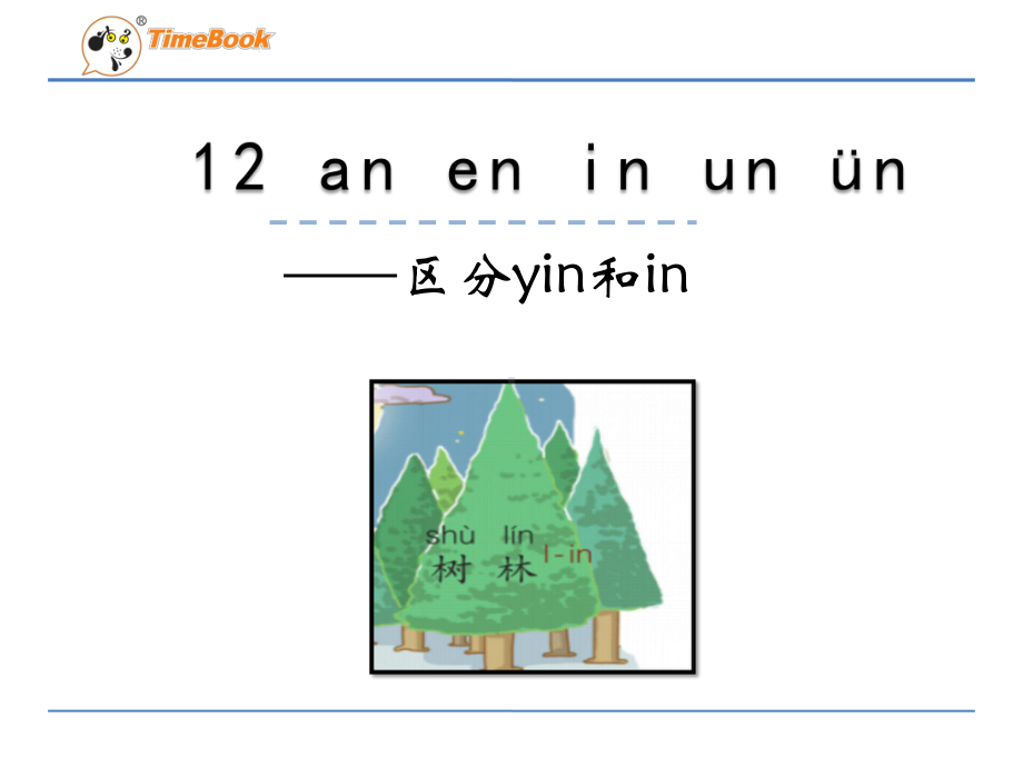 (部编教材)一年级语文上册微课课件区分in和yin.pptx_第1页