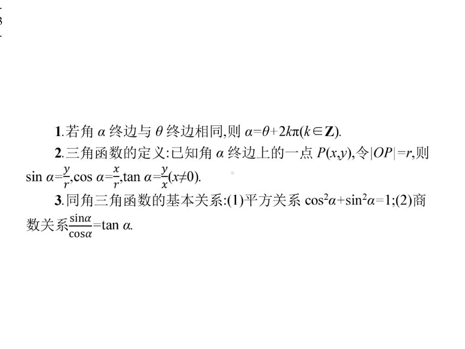 2020高考浙江大二轮复习：2.1-三角函数小题专项练.pptx_第3页