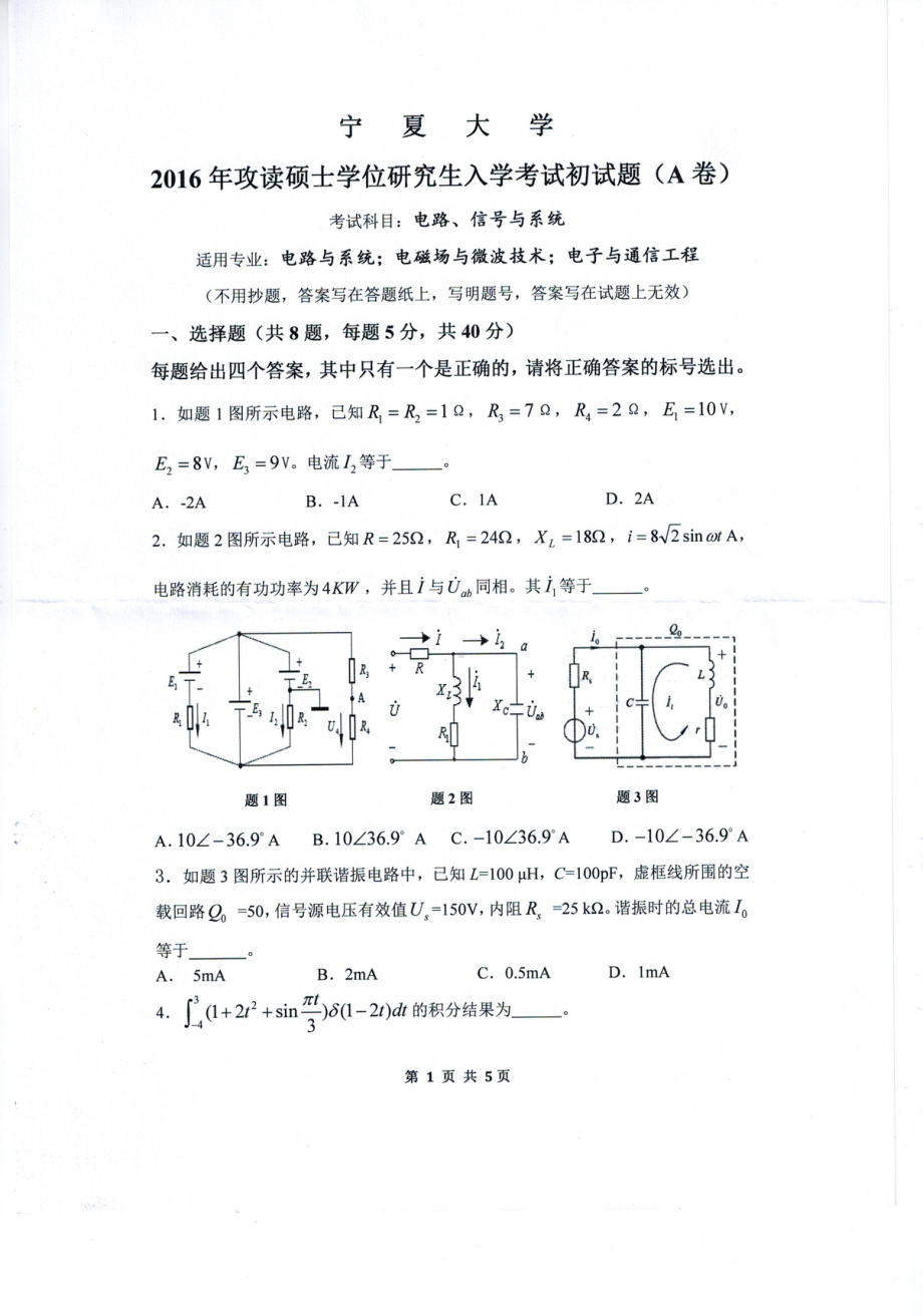 2016年宁夏大学考研专业课试题电路与系统（电子通信工程 电磁场与微波技术）.pdf_第1页