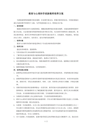 教育与心理科学系新教师培养方案参考模板范本.doc