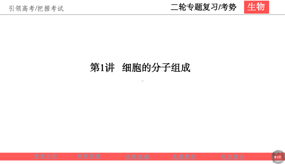 2020版高考生物二轮新考势课件：11细胞的分子组成.ppt_第3页