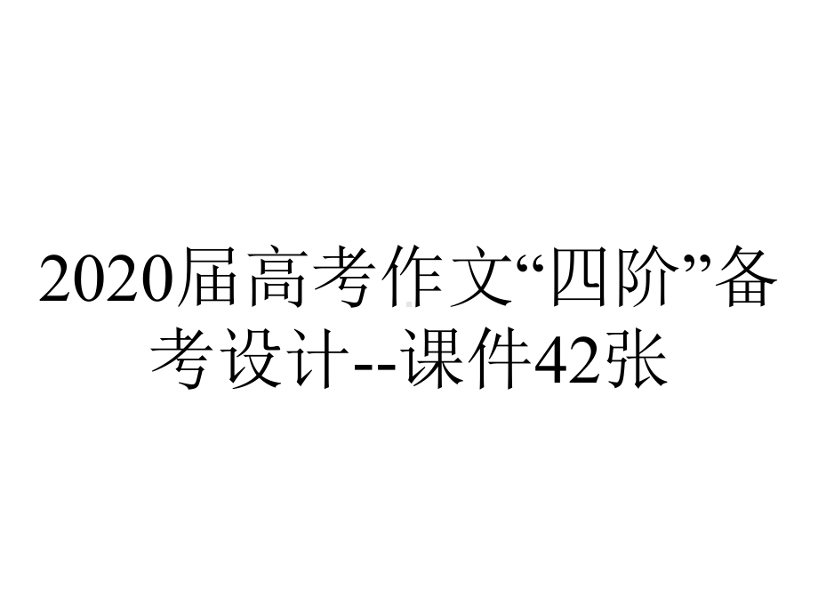 2020届高考作文“四阶”备考设计-课件42张.pptx_第1页