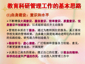 教育科研管理工作的基本思路参考模板范本.ppt