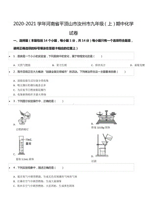 2020-2021学年河南省平顶山市汝州市九年级（上）期中化学试卷.docx