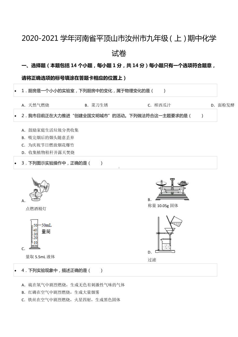 2020-2021学年河南省平顶山市汝州市九年级（上）期中化学试卷.docx_第1页