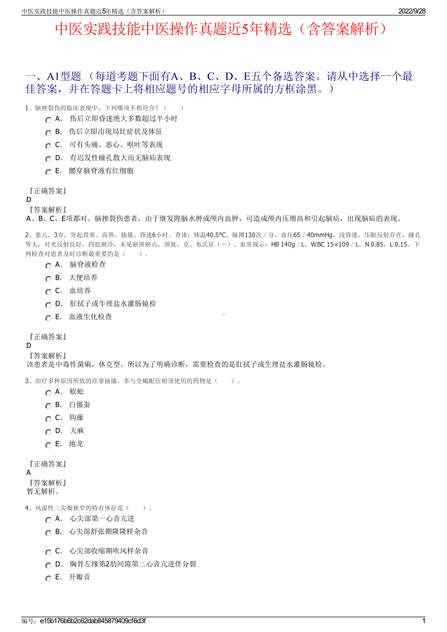 中医实践技能中医操作真题近5年精选（含答案解析）.pdf_第1页