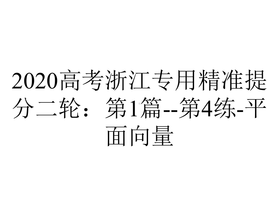 2020高考浙江专用精准提分二轮：第1篇-第4练-平面向量.pptx_第1页