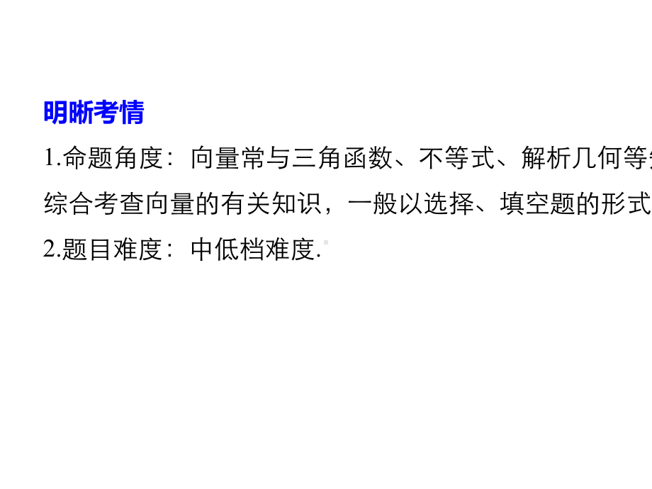 2020高考浙江专用精准提分二轮：第1篇-第4练-平面向量.pptx_第2页