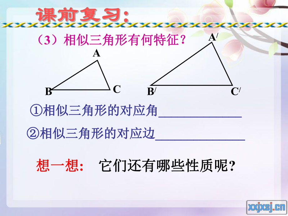 233相似三角形性质课件.pptx_第3页