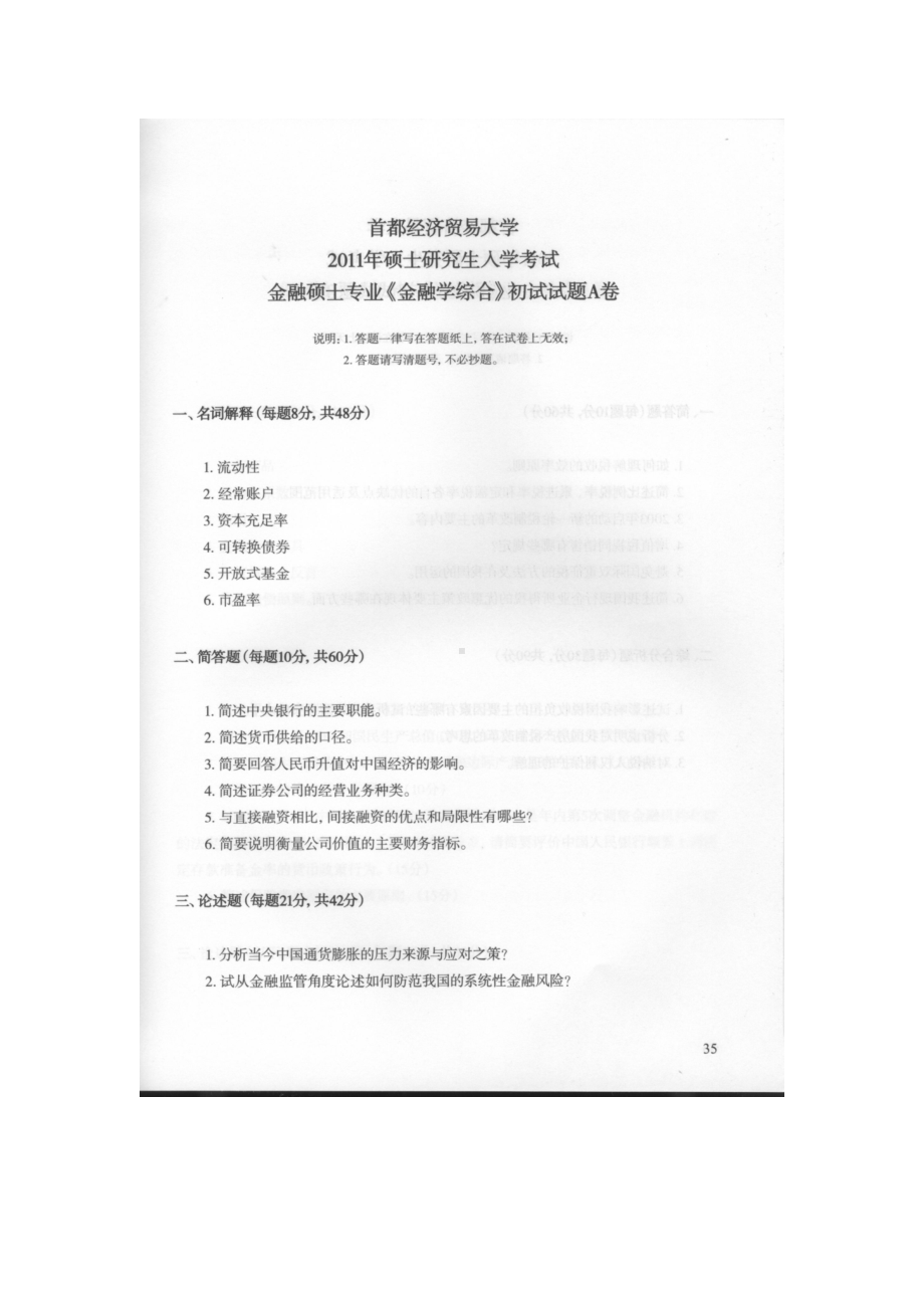 首都经济贸易大学考研专业课试题金融学综合2011-2018.docx_第1页