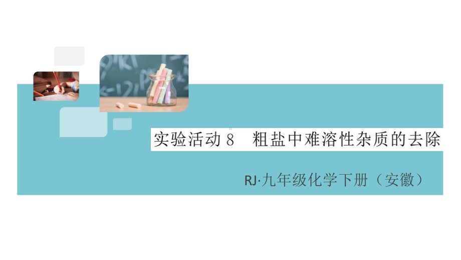 初三人教版九年级化学下册安徽习题讲评课件同步练习4第十一单元盐化肥6实验活动8粗盐中难溶性杂质的去除.pptx_第1页