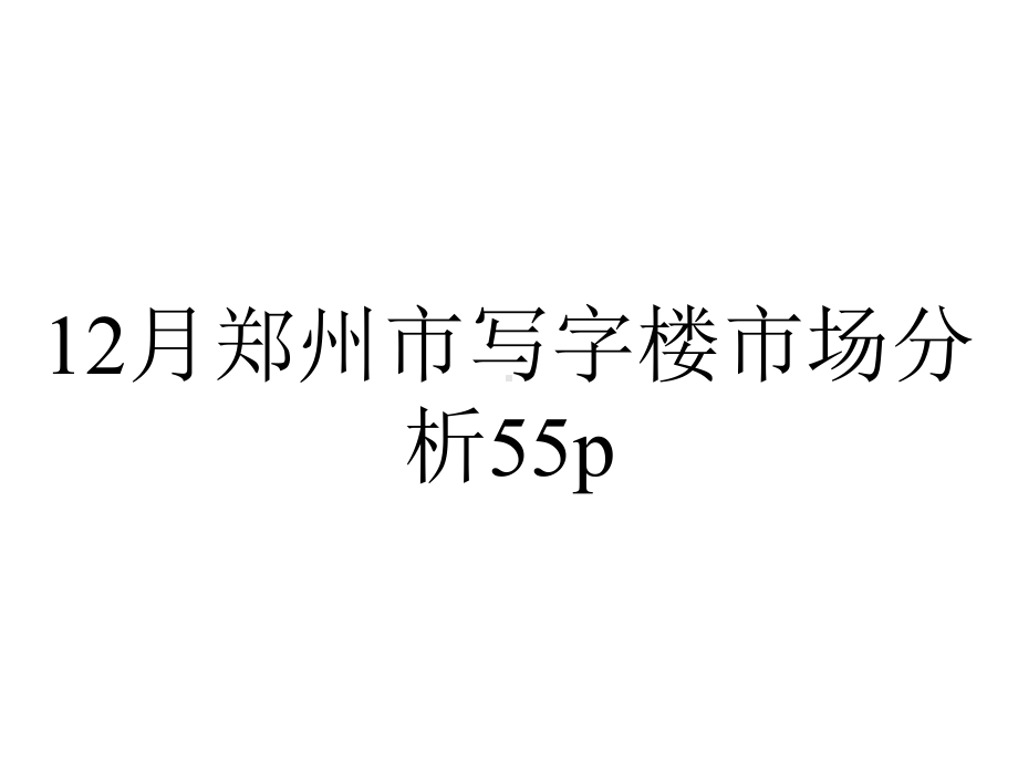 12月郑州市写字楼市场分析55p.ppt_第1页