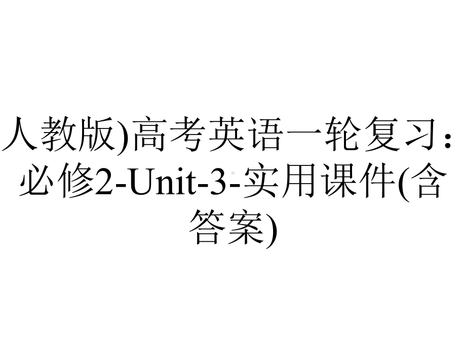 (人教版)高考英语一轮复习：必修2-Unit-3-实用课件(含答案).ppt_第1页