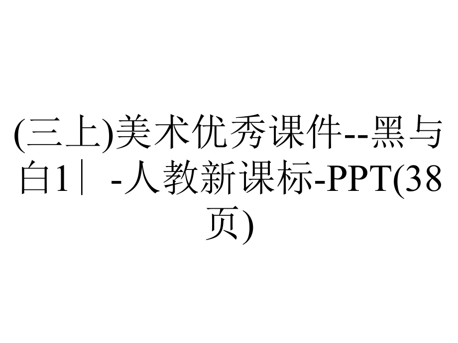 (三上)美术优秀课件黑与白1∣人教新课标(38张)-2.ppt_第1页