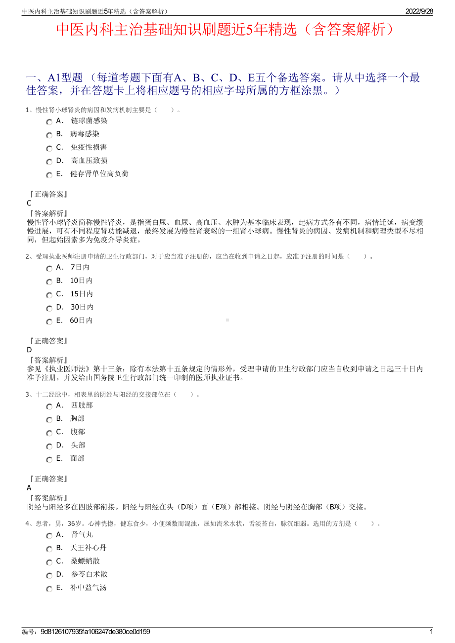 中医内科主治基础知识刷题近5年精选（含答案解析）.pdf_第1页