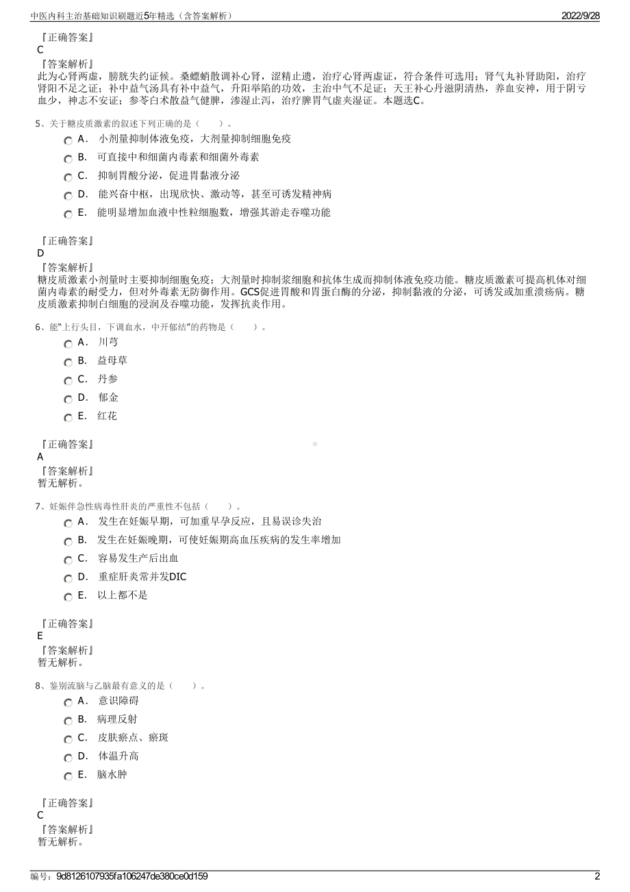 中医内科主治基础知识刷题近5年精选（含答案解析）.pdf_第2页