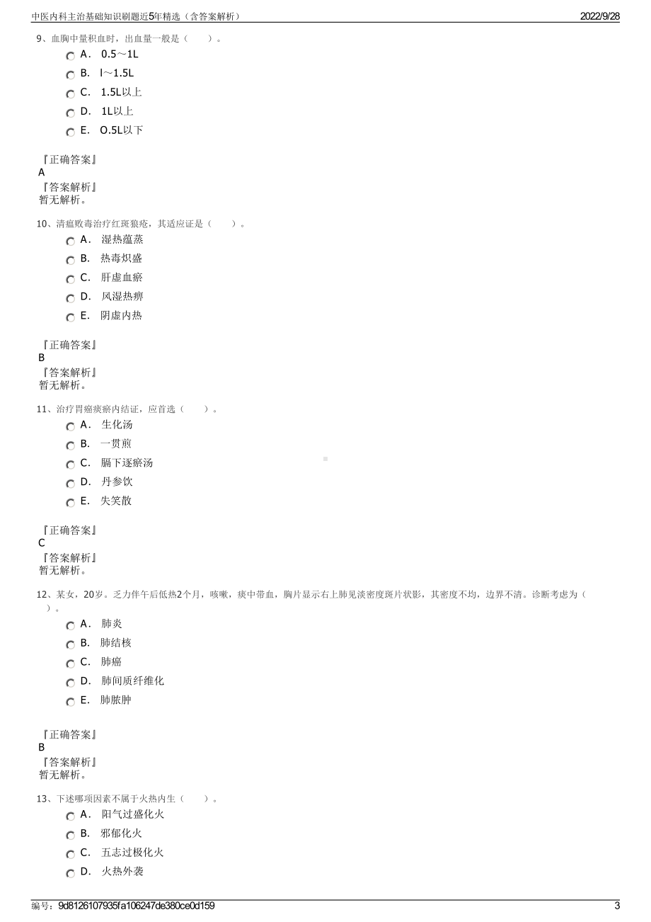 中医内科主治基础知识刷题近5年精选（含答案解析）.pdf_第3页