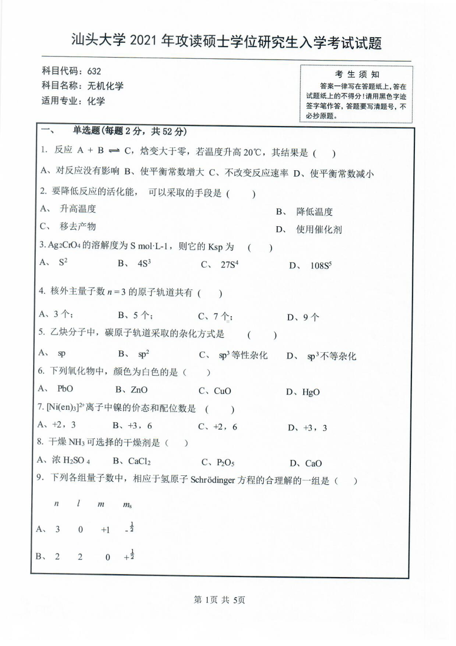 2021年汕头大学硕士考研真题632无机化学.pdf_第1页