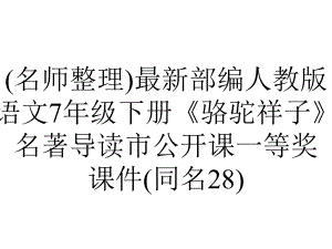 (名师整理)最新部编人教版语文7年级下册《骆驼祥子》名著导读市公开课一等奖课件(同名28).ppt