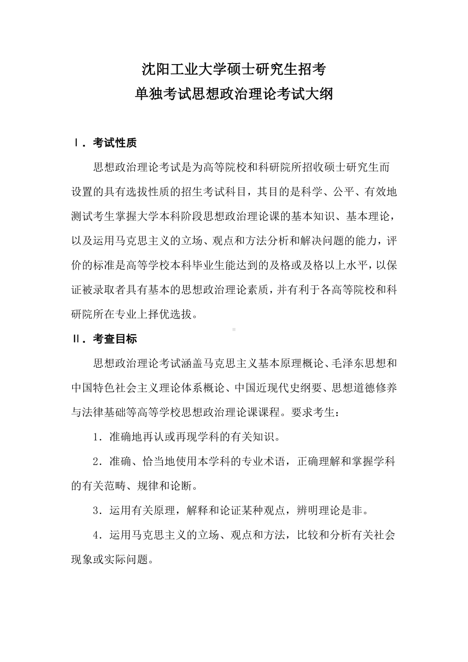 沈阳工业大学硕士考研专业课考试大纲-111单独考试政治.doc_第1页