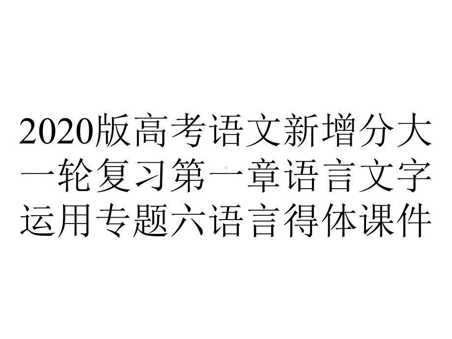 2020版高考语文新增分大一轮复习第一章语言文字运用专题六语言得体课件.pptx_第1页