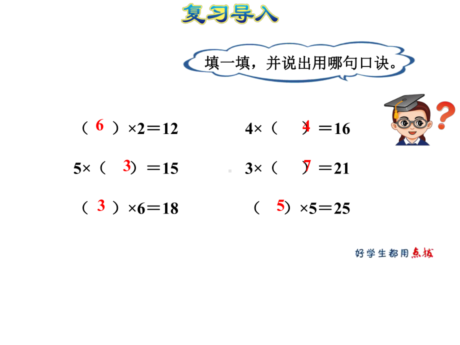 2020春人教版二年级数学下册课件-第二单元-用2—6的乘法口诀求商.ppt_第3页