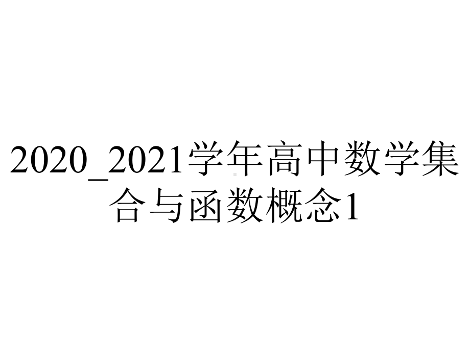 2020-2021学年高中数学集合与函数概念1.3函数的基本性质1.3.2奇偶性第1课时奇偶性的概念课件新人教A版必修1.ppt_第1页