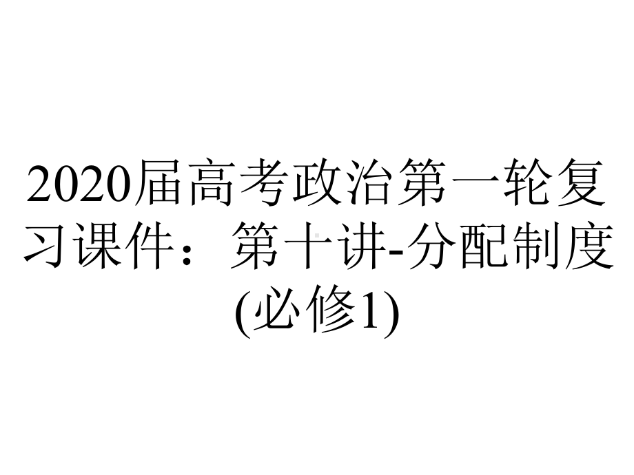 2020届高考政治第一轮复习课件：第十讲-分配制度(必修1).ppt_第1页