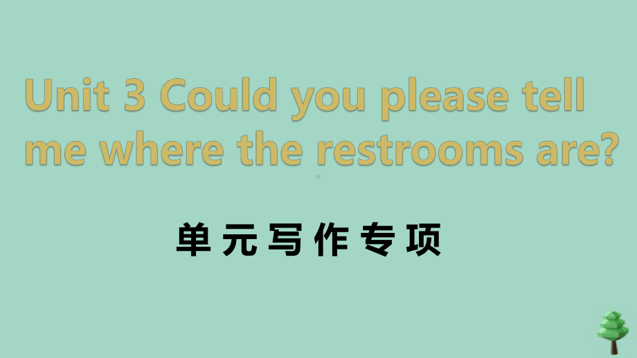 2020九年级英语全册Unit3Couldyoupleasetellmewheretherestroomsare单元语写作专项作业课件人教新目标版.ppt-(课件无音视频)_第1页